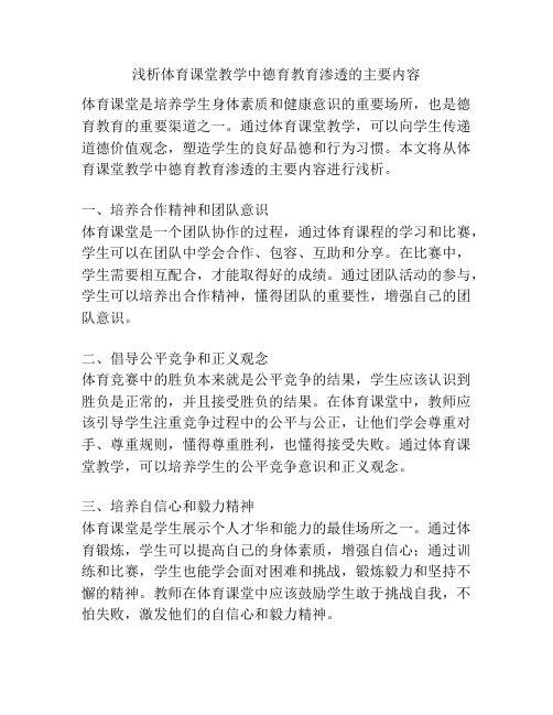 浅析体育课堂教学中德育教育渗透的主要内容