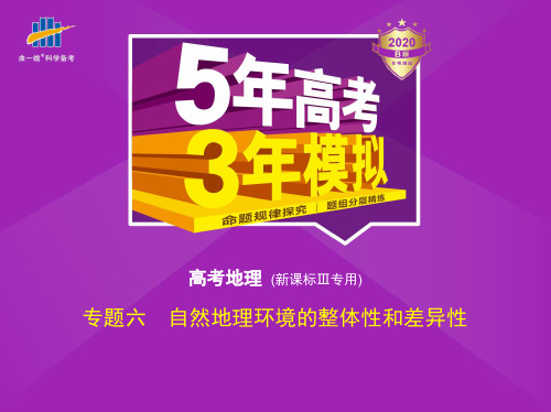 《5年高考3年模拟》大一轮复习地理专题六 自然地理环境的整体性和差异性