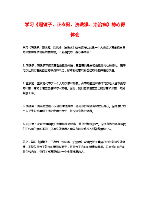 学习《照镜子、正衣冠、洗洗澡、治治病》的心得体会