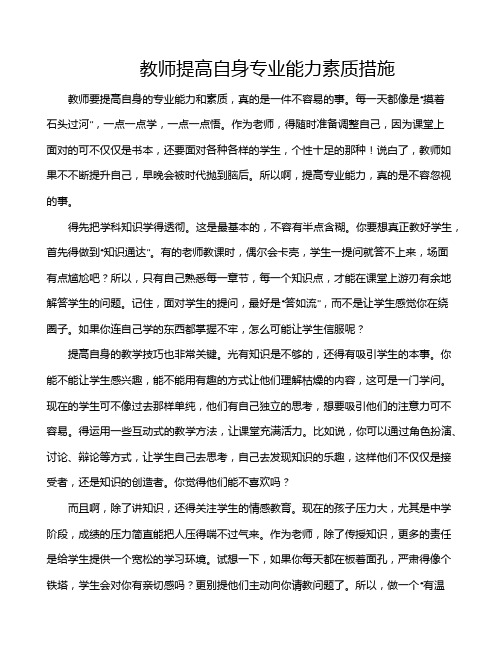 教师提高自身专业能力素质措施