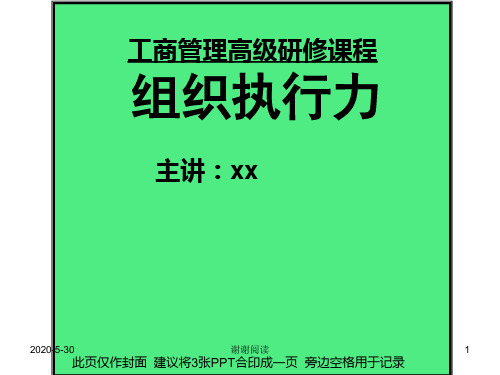 工商管理高级研修课程组织执行力.pptx