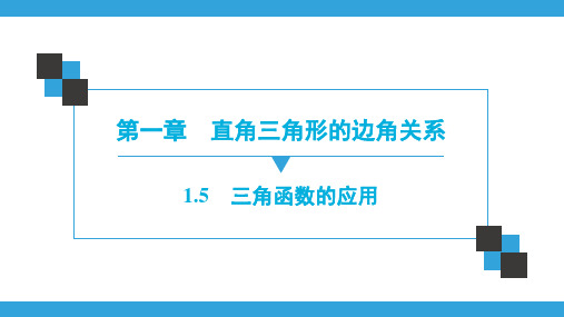 第1章  1.5 三角函数的应用