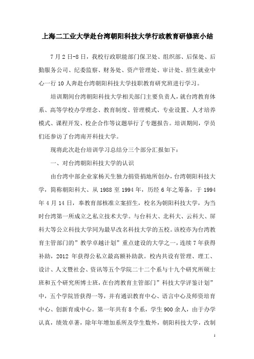 上海二工业大学赴台湾朝阳科技大学行政教育研修班小结