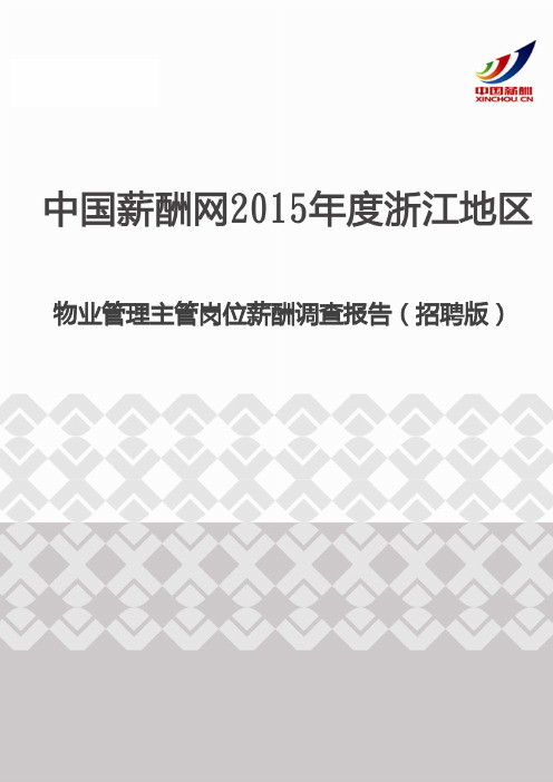 2015年度浙江地区物业管理主管岗位薪酬调查报告(招聘版)