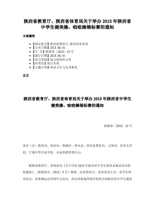 陕西省教育厅、陕西省体育局关于举办2015年陕西省中学生健美操、啦啦操锦标赛的通知