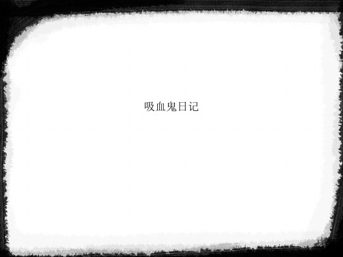 吸血鬼日记