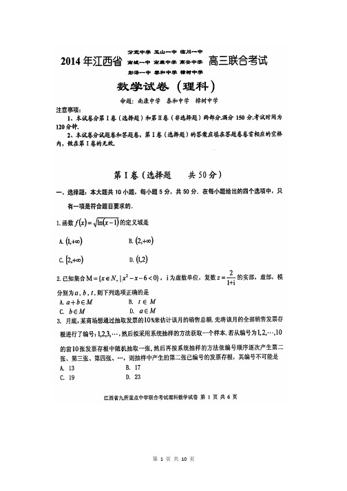 2014届江西省临川一中等九所重点中学高三联合考试理科数学试题(含答案解析)扫描版