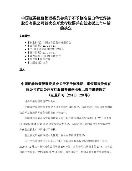 中国证券监督管理委员会关于不予核准昆山华恒焊接股份有限公司首次公开发行股票并在创业板上市申请的决定