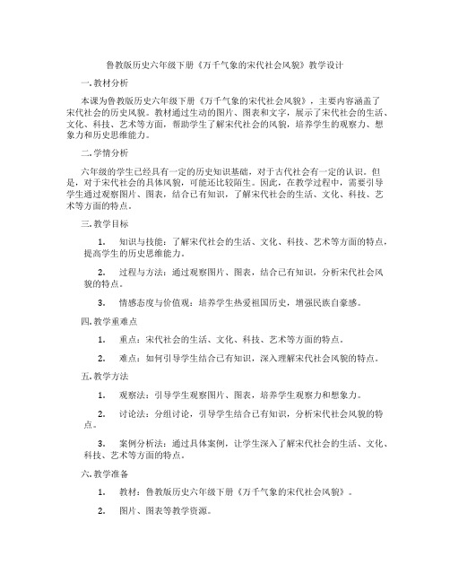 鲁教版历史六年级下册《万千气象的宋代社会风貌》教学设计