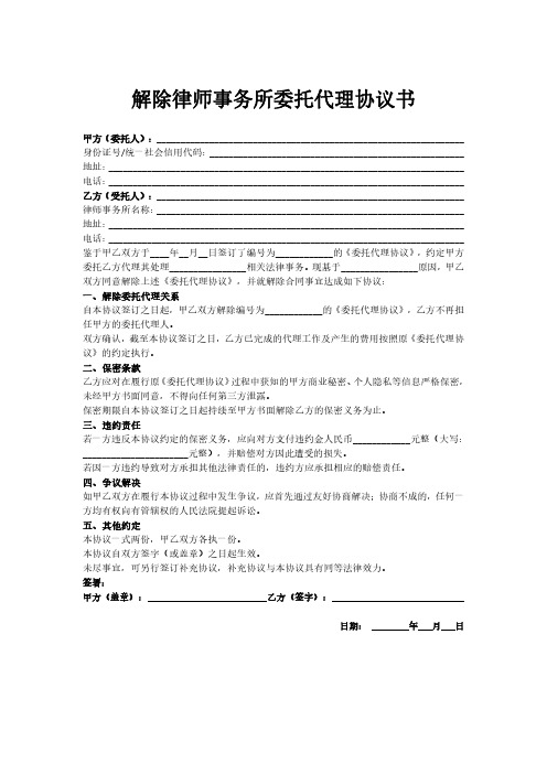 解除律师事务所委托代理协议书范本