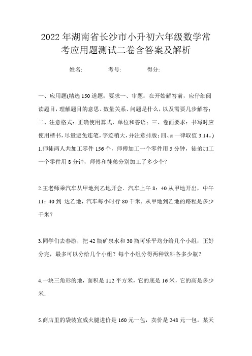 2022年湖南省长沙市小升初六年级数学常考应用题测试二卷含答案及解析