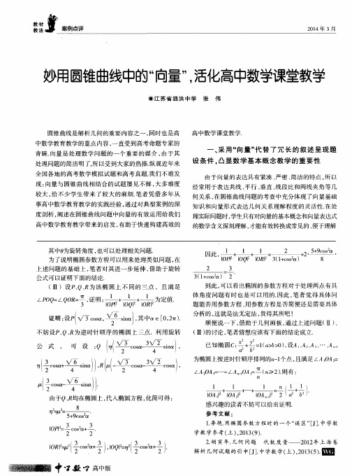 妙用圆锥曲线中的“向量”,活化高中数学课堂教学