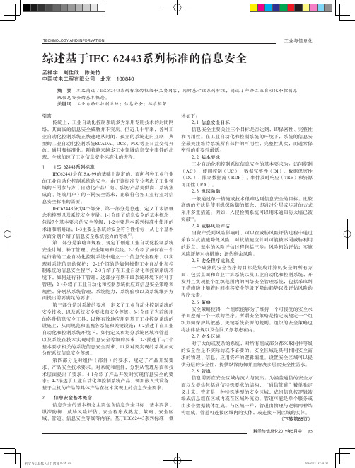 综述基于IEC 62443系列标准的信息安全