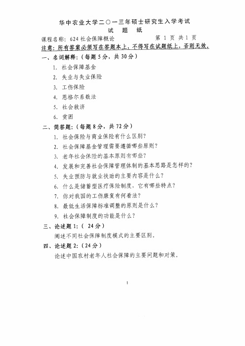 2013年华中农业大学考研真题624社会保障概论