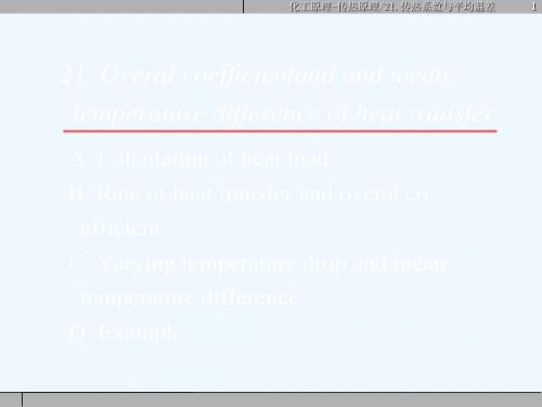 21_传热系数及平均温差.ppt