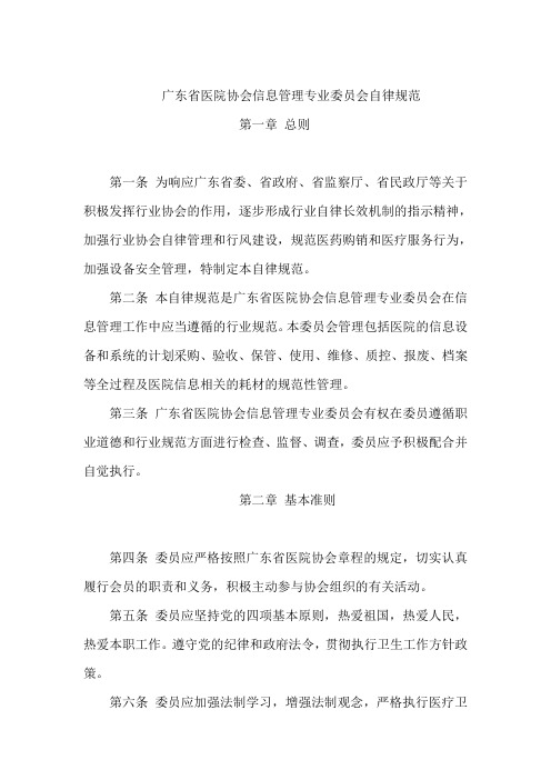 广东省医院协会信息管理专业委员会自律规范