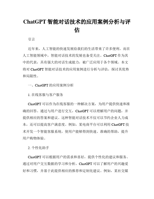 ChatGPT智能对话技术的应用案例分析与评估