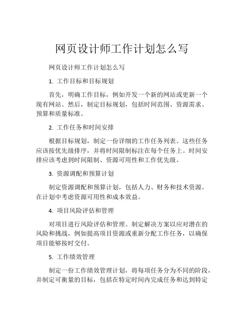 网页设计师工作计划怎么写