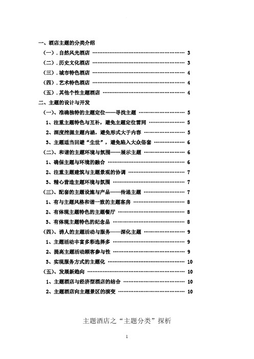 主题酒店之主题分类探析