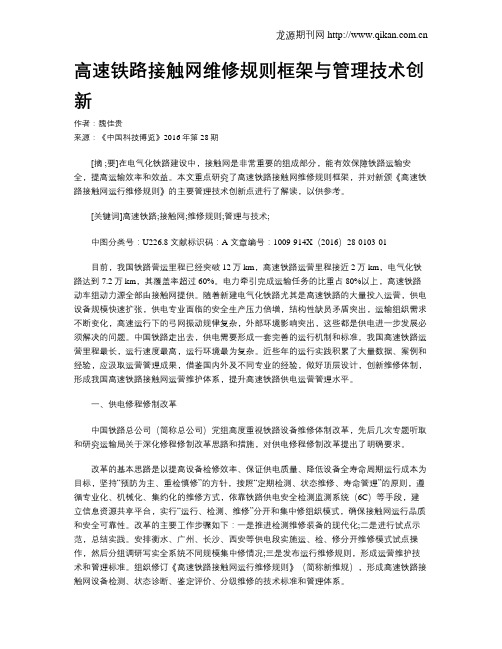 高速铁路接触网维修规则框架与管理技术创新