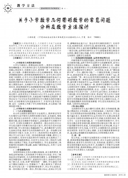 关于小学数学几何图形教学的常见问题分析及教学方法探讨