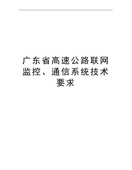 最新广东省高速公路联网监控、通信系统技术要求