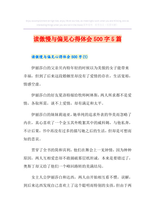 读傲慢与偏见心得体会500字5篇