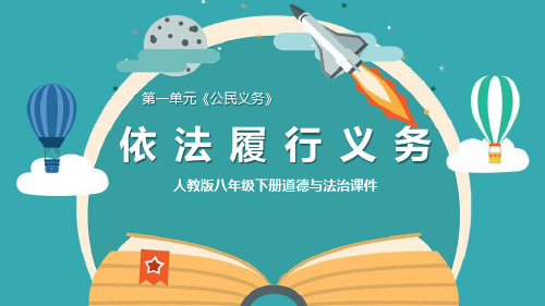 最新部编版道德与法治八年级下册《依法履行义务》教学课件