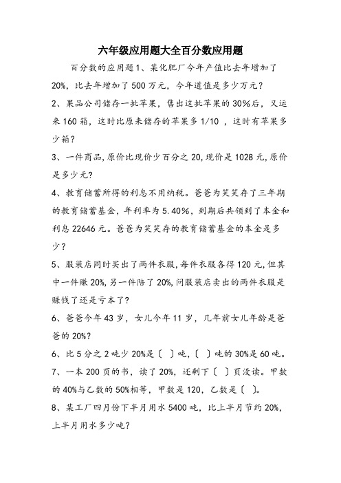 六年级应用题大全百分数应用题