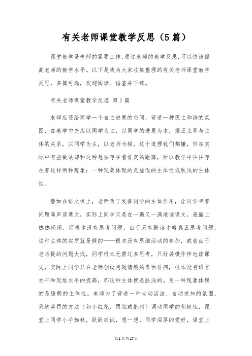 有关教师课堂教学反思(5篇)