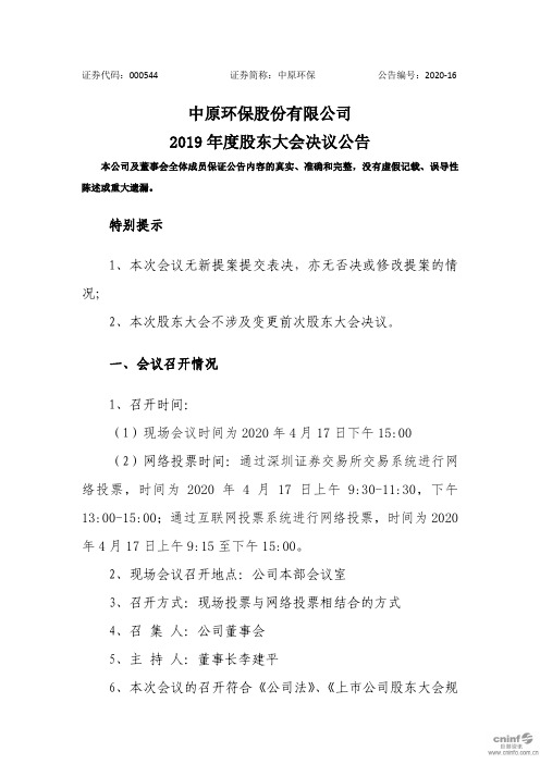 中原环保：2019年度股东大会决议公告