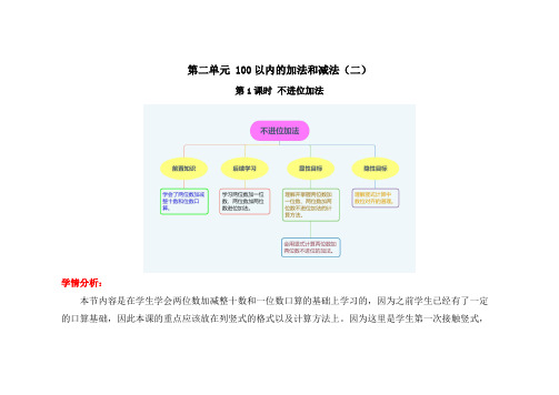 人教版二年级数学上册《不进位加法》教学设计