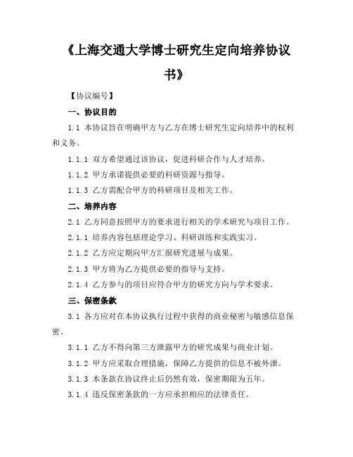 《上海交通大学博士研究生定向培养协议书》