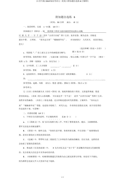 (江苏专版)2019版高考语文二轮复习附加题自选练6(含解析)