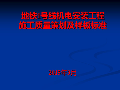 地铁机电安装施工质量策划及样板标准