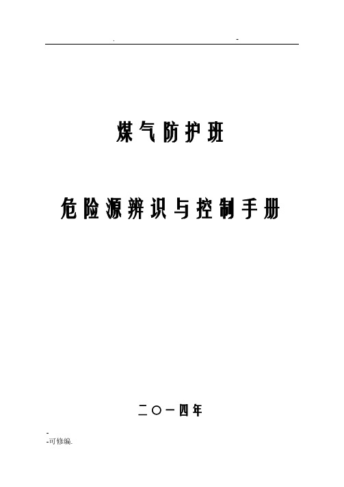 煤气防护危险源辨识及控制