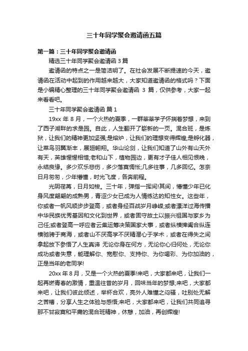 三十年同学聚会邀请函五篇