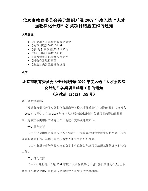 北京市教育委员会关于组织开展2009年度入选“人才强教深化计划”各类项目结题工作的通知