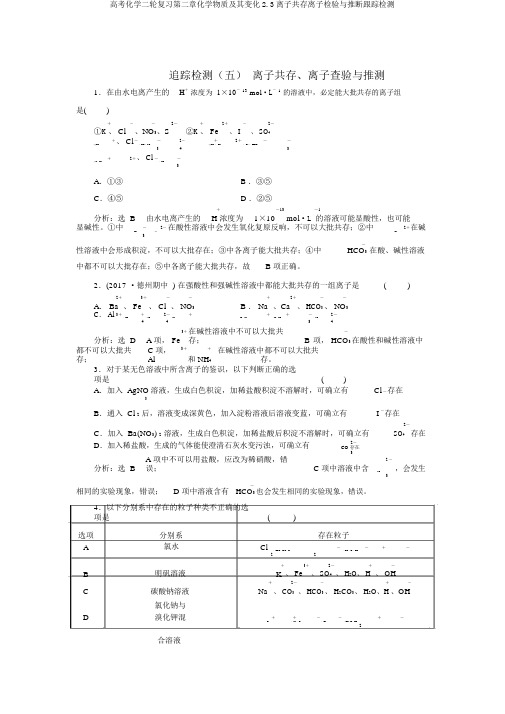 高考化学二轮复习第二章化学物质及其变化2.3离子共存离子检验与推断跟踪检测