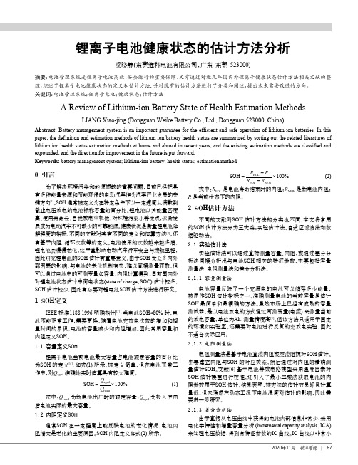 锂离子电池健康状态的估计方法分析