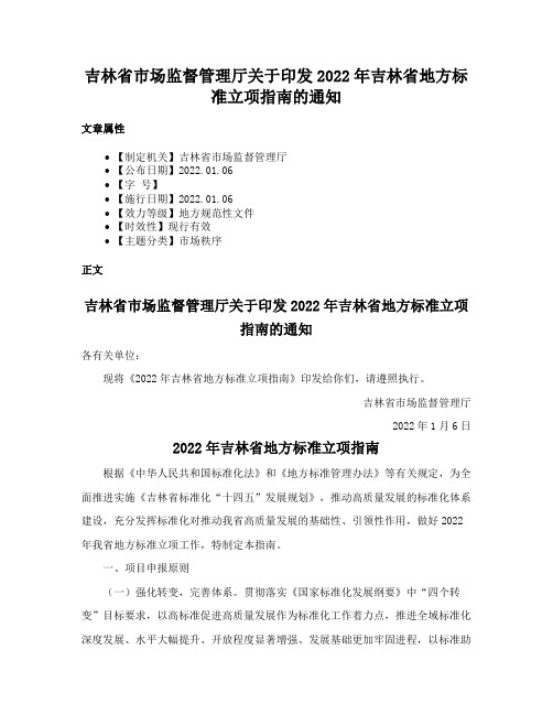 吉林省市场监督管理厅关于印发2022年吉林省地方标准立项指南的通知