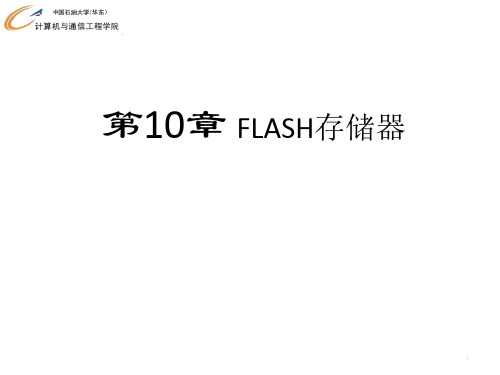 课件：第10章 MSP430F5单片机flash