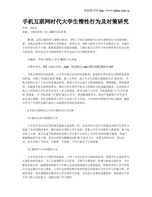 手机互联网时代大学生惰性行为及对策研究