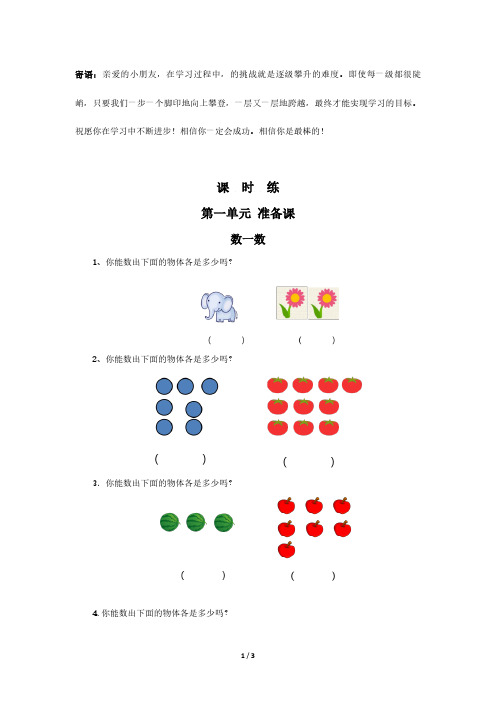 一年级上册数学人教版课时练第1单元 数一数-(试卷配答案)(2)