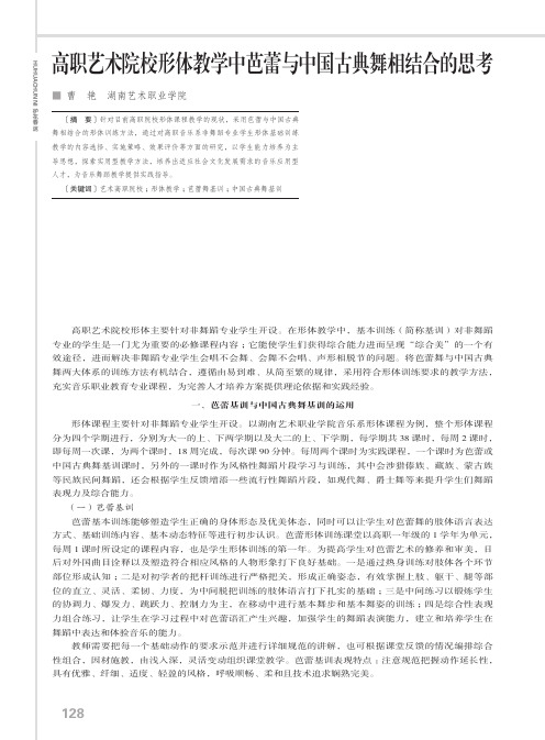 高职艺术院校形体教学中芭蕾与中国古典舞相结合的思考