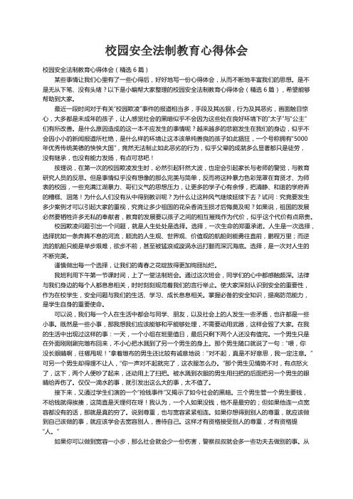 校园安全法制教育心得体会（精选6篇）