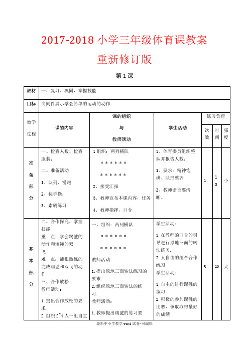 2017-2018小学三年级体育课教案重新修订版