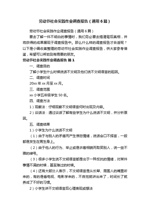 劳动节社会实践作业调查报告（通用6篇）