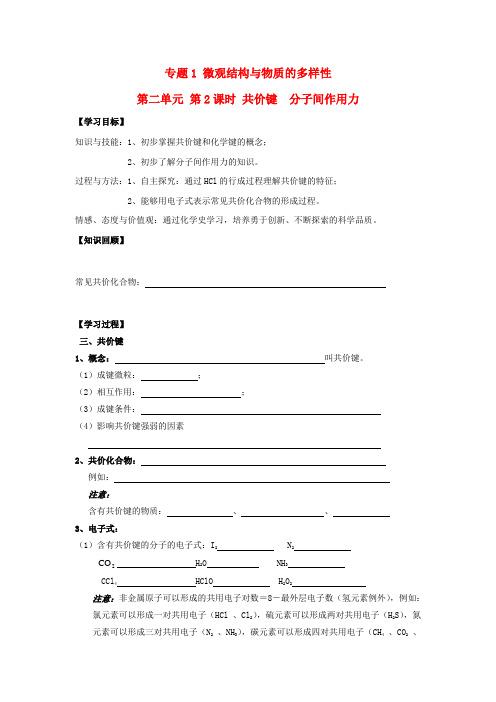 高中化学 专题1 微观结构与物质的多样性 第二单元 微粒之间的相互作用力 1.2.2 共价键 分子间作用力导学案 