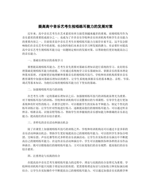 提高高中音乐艺考生视唱练耳能力的发展对策